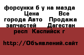 форсунки б/у на мазда rx-8 › Цена ­ 500 - Все города Авто » Продажа запчастей   . Дагестан респ.,Каспийск г.